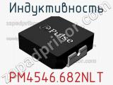 Индуктивность PM4546.682NLT