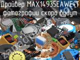 Драйвер MAX14935EAWE+T 