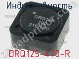 Индуктивность DRQ125-470-R 