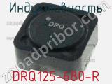 Индуктивность DRQ125-680-R 