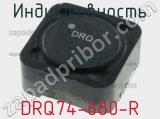Индуктивность DRQ74-680-R 