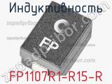 Индуктивность FP1107R1-R15-R 