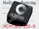 Индуктивность HCM1305-220-R