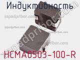 Индуктивность HCMA0503-100-R