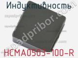 Индуктивность HCMA0503-100-R фотография 2.