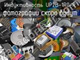 Индуктивность UP2B-1R0-R 