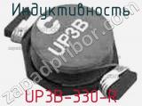 Индуктивность UP3B-330-R 
