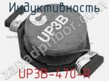Индуктивность UP3B-470-R 