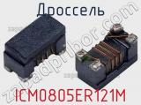 Дроссель ICM0805ER121M