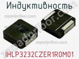 Индуктивность IHLP3232CZER1R0M01 