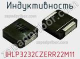 Индуктивность IHLP3232CZERR22M11 