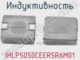 Индуктивность IHLP5050CEER5R6M01 