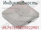Индуктивность IHLP6767DZERR22M01 фотография 2.