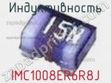 Индуктивность IMC1008ER6R8J 