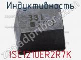 Индуктивность ISC1210ER2R7K