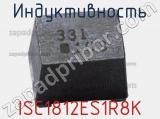 Индуктивность ISC1812ES1R8K 