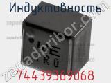 Индуктивность 74439369068 фотография 2.