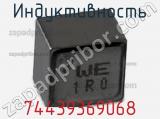 Индуктивность 74439369068 фотография 3.