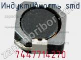 Индуктивность SMD 7447714270