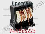 Дроссель 744866223 фотография 2.