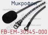 Микрофон FB-EM-30345-000 
