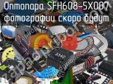 Оптопара SFH608-5X007