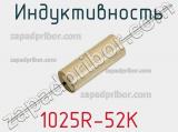 Индуктивность 1025R-52K фотография 2.