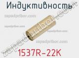 Индуктивность 1537R-22K