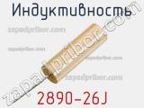 Индуктивность 2890-26J 