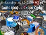 Индуктивность L0402CR47KSMST 