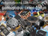 Индуктивность L0805C2R2MSMST 