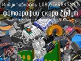 Индуктивность L0805C6R8KSMST 