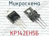 КР142ЕН5Б фотография 2 микросхемы. 