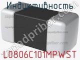 Индуктивность L0806C101MPWST