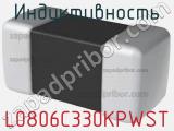 Индуктивность L0806C330KPWST