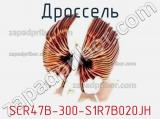 Дроссель SCR47B-300-S1R7B020JH фотография 2.