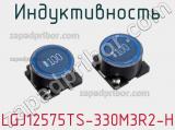 Индуктивность LGJ12575TS-330M3R2-H фотография 2.