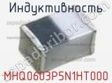 Индуктивность MHQ0603P5N1HT000 фотография 2.