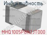 Индуктивность MHQ1005P8N2JT000 фотография 2.