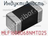 Индуктивность MLF1608D68NMTD25 