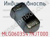 Индуктивность MLG0603S47NJT000 фотография 2.