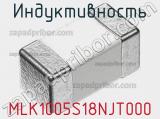 Индуктивность MLK1005S18NJT000