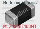 Индуктивность MLZ1608E100MT 