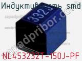 Индуктивность SMD NL453232T-150J-PF фотография 2.
