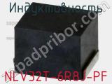 Индуктивность NLV32T-6R8J-PF фотография 3.