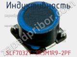 Индуктивность SLF7032T-3R3M1R9-2PF 