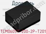 Дроссель TCM0605T-200-2P-T201