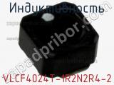 Индуктивность VLCF4024T-1R2N2R4-2 фотография 2.