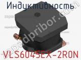 Индуктивность VLS6045EX-2R0N фотография 2.