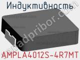 Индуктивность AMPLA4012S-4R7MT 